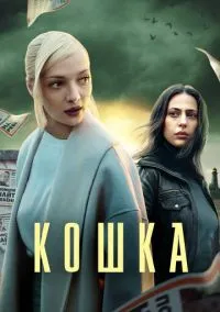 Кошка (сериал, 2023) 1 сезон смотреть онлайн на Лордфильм бесплатно