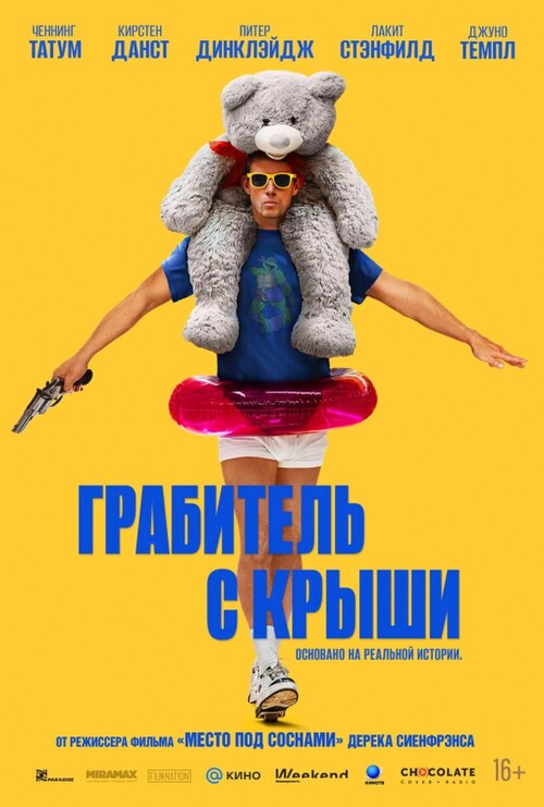Грабитель с крыши (фильм, 2025) смотреть онлайн на Лордфильм бесплатно