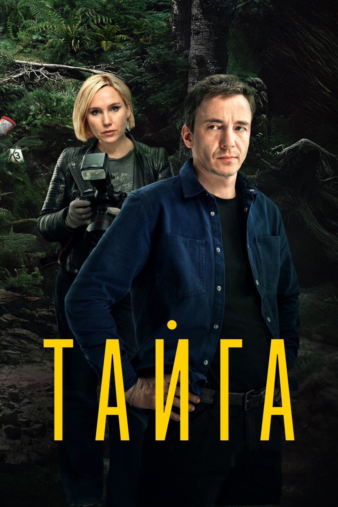 сериал Тайга (сериал, 2025) 1 сезон смотреть онлайн на Лордфильм