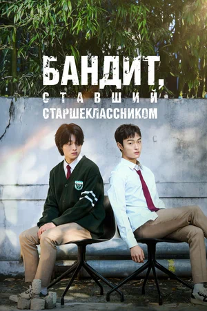 Бандит, ставший старшеклассником (сериал, 2024) 1 сезон смотреть онлайн на Лордфильм