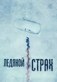 Ледяной страх (фильм, 2023) смотреть онлайн на Лордфильм бесплатно