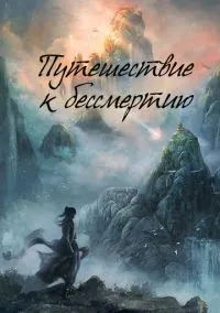 Путешествие к бессмертию (сериал, 2025) 1 сезон смотреть онлайн на Лордфильм