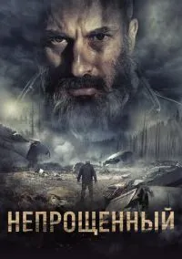 сериал Непрощенный (фильм, 2018) смотреть онлайн на Лордфильм