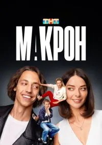 Макрон (сериал, 2024) 1 сезон смотреть онлайн на Лордфильм