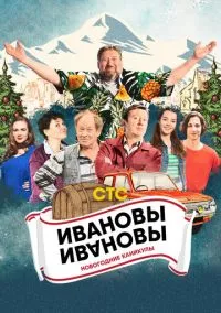 Ивановы-Ивановы. Новогодние каникулы (фильм, 2023) смотреть онлайн на Лордфильм