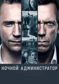 Ночной администратор (сериал, 2016) 1-2 сезон смотреть онлайн на Лордфильм бесплатно