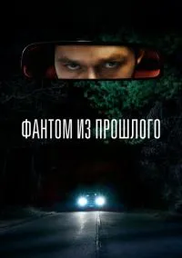 Фантом из прошлого (фильм, 2022) смотреть онлайн на Лордфильм бесплатно