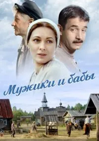 Мужики и бабы (сериал, 2015) 1 сезон смотреть онлайн на Лордфильм бесплатно