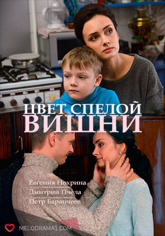 Цвет спелой вишни (сериал, 2017) 1 сезон смотреть онлайн на Лордфильм бесплатно