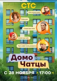 ДомоЧАТцы (сериал, 2025) 1 сезон смотреть онлайн на Лордфильм бесплатно