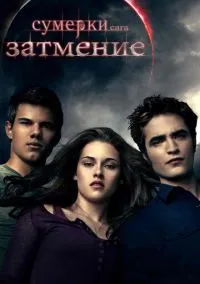 сериал Сумерки. Сага. Затмение (фильм, 2010) смотреть онлайн на Лордфильм