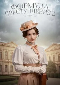 Формула преступления (сериал, 2019) 1-2 сезон смотреть онлайн на Лордфильм бесплатно