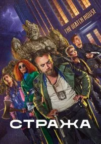 Стража (сериал, 2020) 1 сезон смотреть онлайн на Лордфильм бесплатно