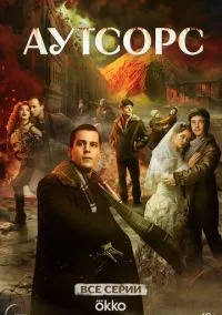 сериал Аутсорс (сериал, 2025) 1 сезон смотреть онлайн на Лордфильм