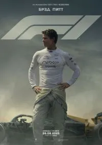 F1 (фильм, 2025) смотреть онлайн на Лордфильм бесплатно