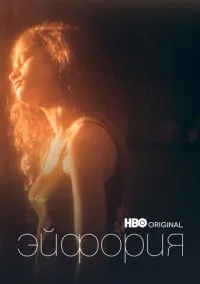 сериал Эйфория (сериал, 2019) 1-3 сезон смотреть онлайн на Лордфильм