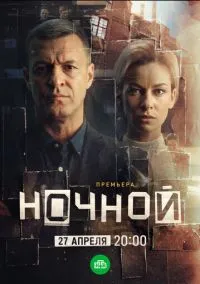 Ночной (сериал, 2026) 1 сезон смотреть онлайн на Лордфильм