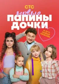Папины дочки. Новые (сериал, 2023-2026) 1-5 сезон смотреть онлайн на Лордфильм бесплатно