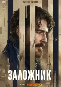 Заложник (сериал, 2026) 1 сезон смотреть онлайн на Лордфильм