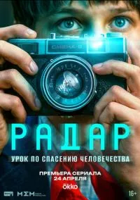 сериал Радар (сериал, 2026) 1 сезон смотреть онлайн на Лордфильм