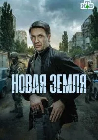 сериал Новая земля (сериал, 2026) 1 сезон смотреть онлайн на Лордфильм