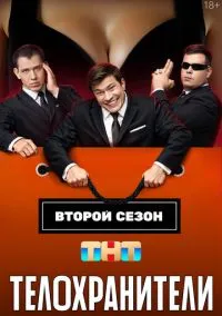 Телохранители (сериал, 2023-2025) 1-2 сезон смотреть онлайн на Лордфильм бесплатно