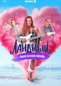 сериал Ландыши (сериал, 2024) 1-2 сезон смотреть онлайн на Лордфильм