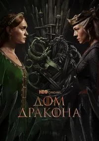 Дом Дракона (сериал, 2022) 1-2 сезон смотреть онлайн на Лордфильм