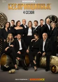Беспринципные (сериал, 2020-2026) 1-5 сезон смотреть онлайн на Лордфильм
