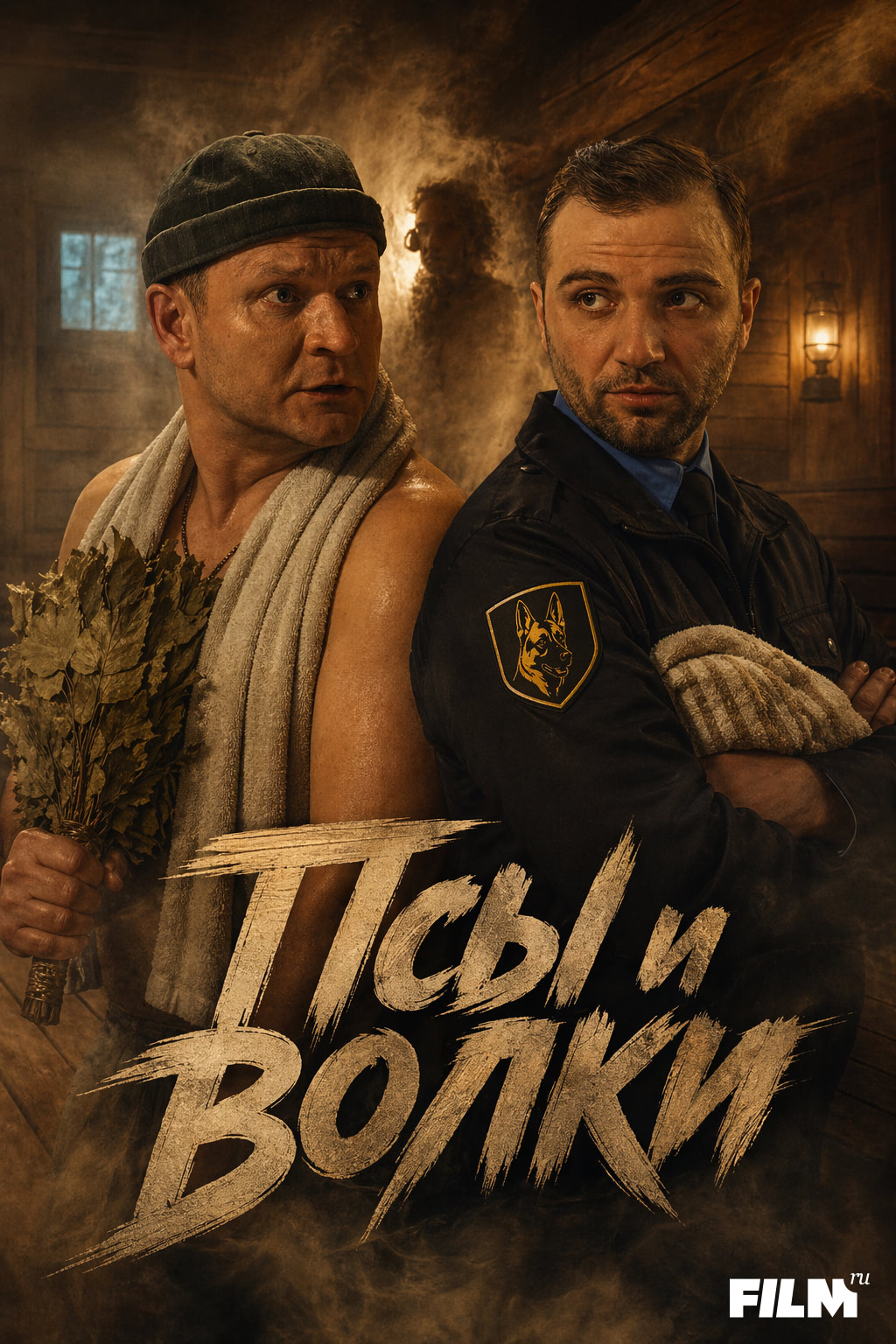Псы и волки (сериал, 2026) 1 сезон смотреть онлайн на Лордфильм