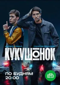 Кукушонок (сериал, 2024) 1 сезон смотреть онлайн на Лордфильм бесплатно