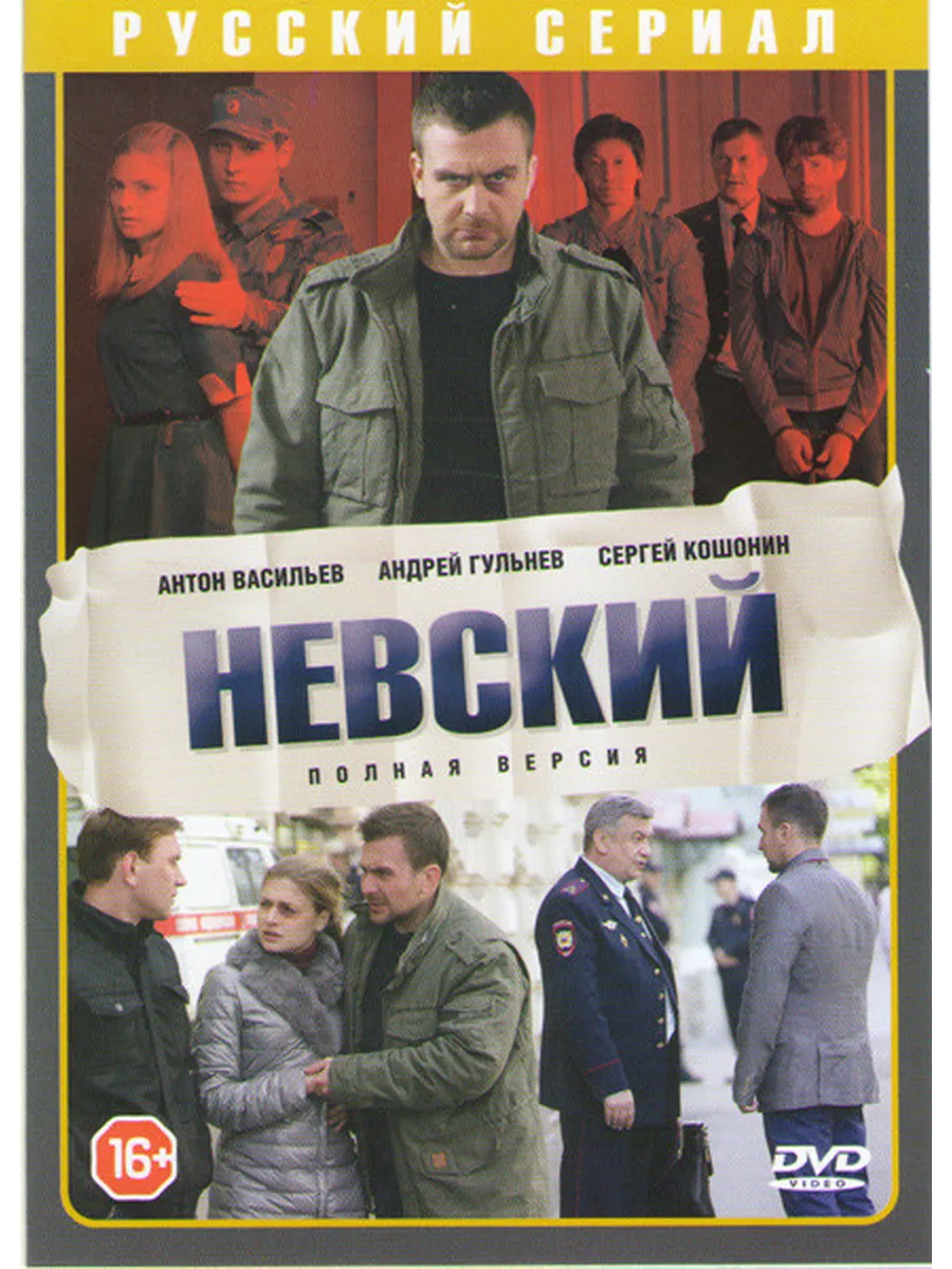 сериал Невский (сериал, 2015) 1-7 сезон смотреть онлайн на Лордфильм