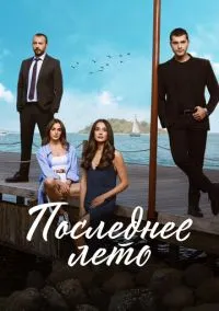 сериал Последнее лето (сериал, 2021) 1-2 сезон смотреть онлайн на Лордфильм