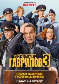 Инспектор Гаврилов (сериал, 2023-2026) 1-3 сезон смотреть онлайн на Лордфильм бесплатно