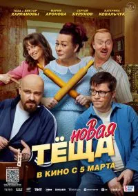 Новая тёща (фильм, 2026) смотреть онлайн на Лордфильм бесплатно